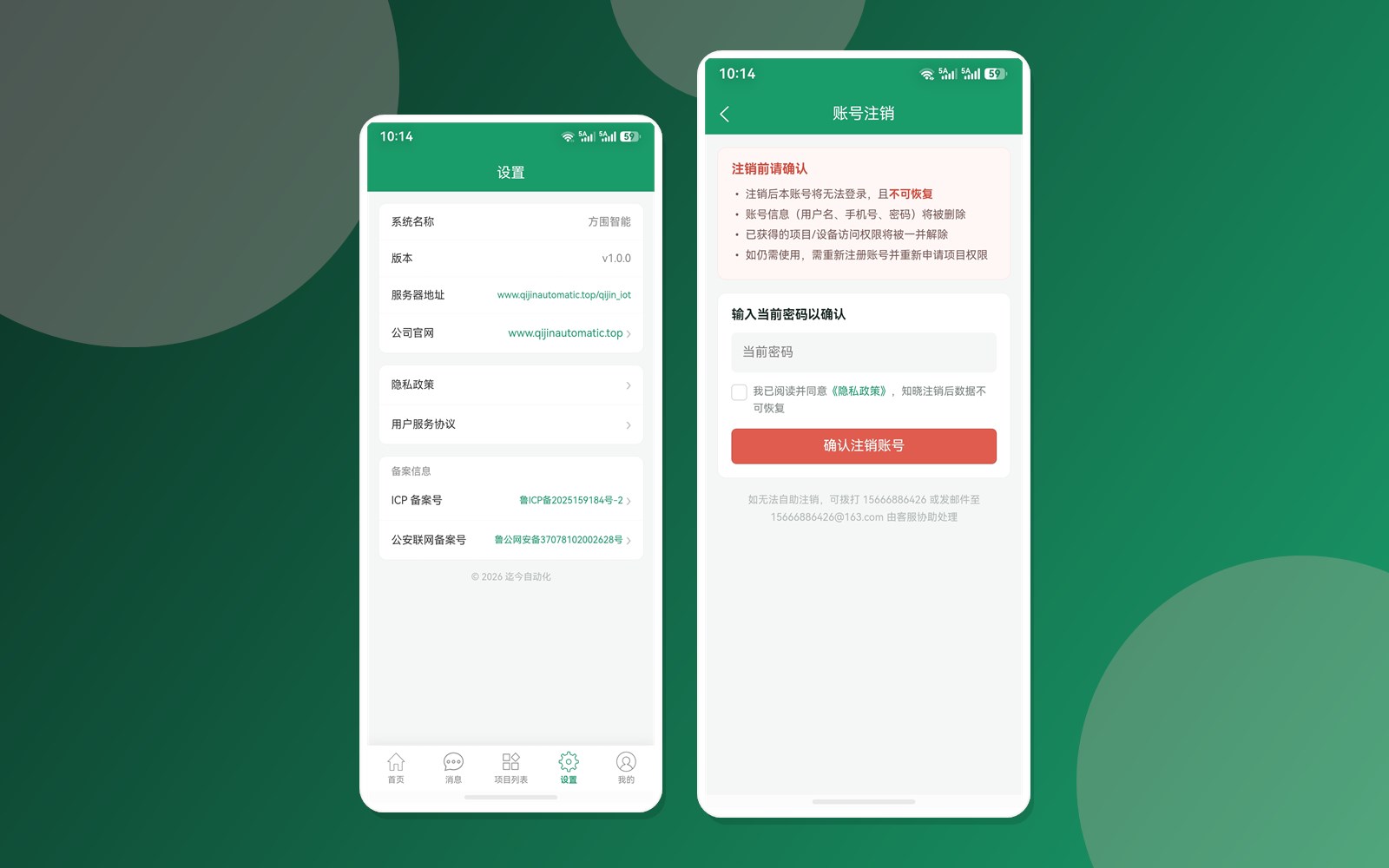 方围智能APP 设置与账号注销